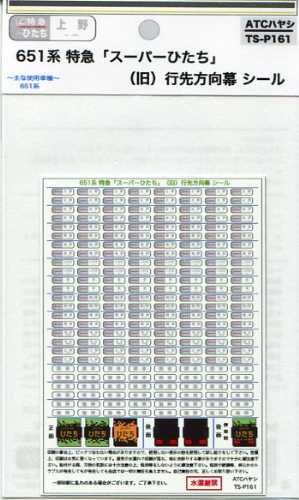 製品画像／ATCハヤシ TS-P161 651系 特急「スーパーひたち」(旧)行先